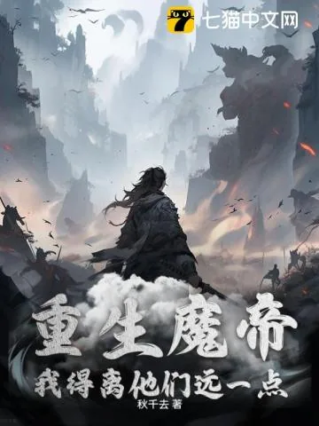 《重生魔帝，我得离他们远一点》小说封面