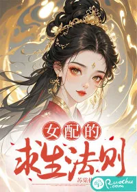 《女配的求生法则》小说封面