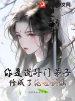 《你是说外门弟子，修成了绝世剑仙？》小说封面