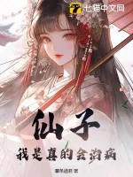 《仙子，我是真的会治病》小说封面