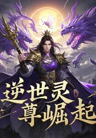 《逆世灵尊崛起》小说封面