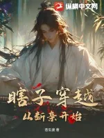 《瞎子穿越！从断亲开始！》小说封面