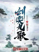 《剑奕九歌》小说封面