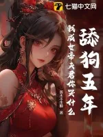 《舔狗五年,我成女帝夫君你哭什么?》小说封面