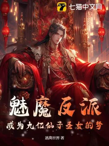 《魅魔反派：成为九亿仙子圣女的梦》小说封面
