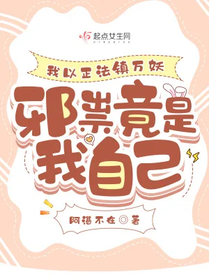 《我以正法镇万妖，邪祟竟是我自己》小说封面