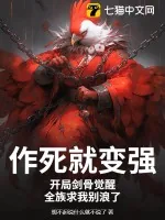 《作死就变强:开局剑骨觉醒,全族求我别浪了》小说封面