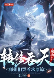 《转修吞天魔功后,师姐们哭着求原谅》小说封面