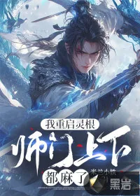 《我重启灵根，师门上下都麻了》小说封面