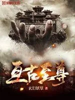 《亘古至尊》小说封面