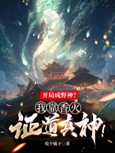《开局成野神?我靠香火证道真神!》小说封面