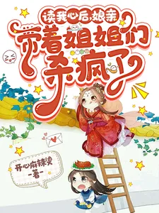 《读我心后，娘亲带着姐姐们杀疯了》小说封面