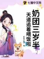 《奶团三岁半,天道追着喂饭啦》小说封面