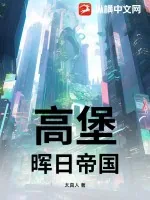 《高堡：晖日帝国》小说封面