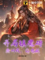 《开局镇魔碑，教训我，你也配？》小说封面