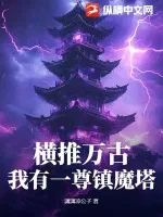 《横推万古:我有一尊镇魔塔》小说封面