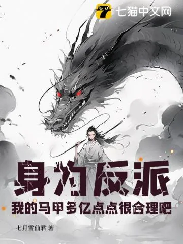《身为反派，我的马甲多亿点点很合理吧》小说封面
