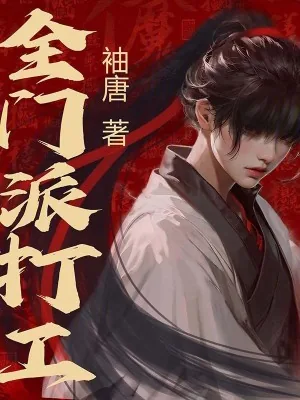 《全门派打工》小说封面