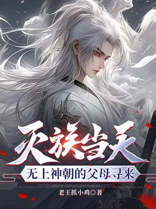 《灭族当天，无上神朝的父母寻来》小说封面