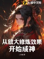 《从放大修炼效果开始成神》小说封面