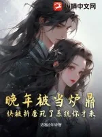 《晚年被当炉鼎，快被折磨死了系统你才来？》小说封面