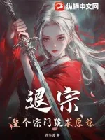 《退宗!整个宗门跪求原谅!》小说封面