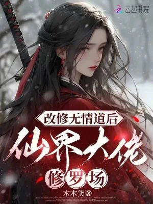 《改修无情道后,仙界大佬修罗场》小说封面