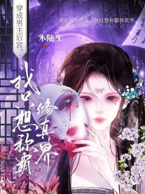 《恋爱脑小师妹？我把师弟当炉鼎》小说封面