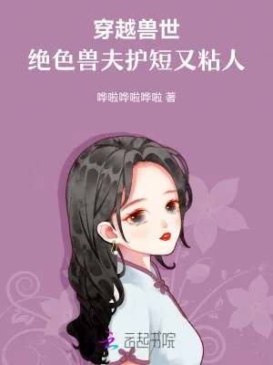 《穿越兽世，绝色兽夫护短又粘人》小说封面