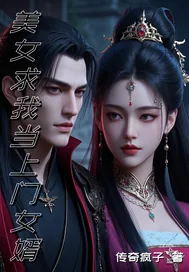 《美女求我当上门女婿》小说封面