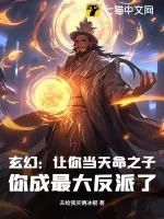 《玄幻:让你当天命之子,你成最大反派了?》小说封面