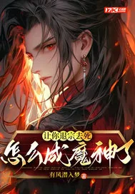 《让你退宗去死，怎么成魔神了？》小说封面