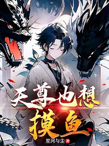 《天尊也想摸鱼》小说封面