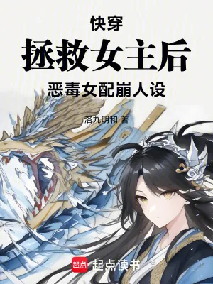《快穿拯救女主后,恶毒女配崩人设》小说封面