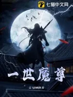 《一世魔尊@qimiaoSSRxo2》小说封面