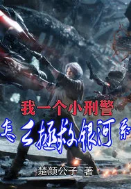 《我一个小刑警怎么拯救银河》小说封面
