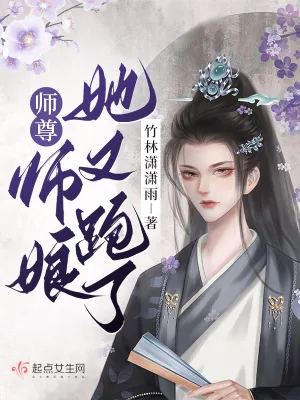 《师尊!师娘她又跑了!》小说封面
