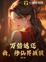 《万倍返还：我，修仙界战狼！》小说封面