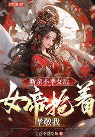 《断亲不孝女后，女帝抢着孝敬我》小说封面