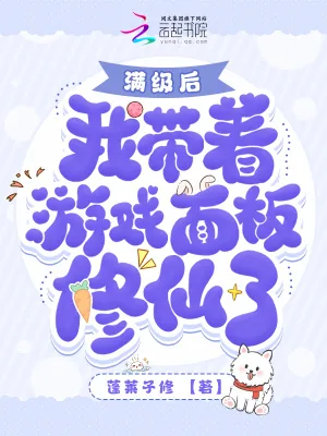 《满级后我带着游戏面板修仙了》小说封面
