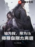 《仙为奴,帝为仆,师尊你别太离谱》小说封面