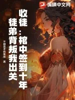 《收徒：棺中签到十年，徒弟背叛我出关》小说封面