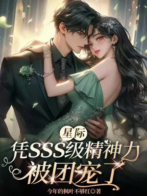 《星际:凭sss级精神力被团宠了》小说封面