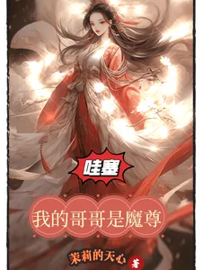 《哇塞!我的哥哥是魔尊!》小说封面
