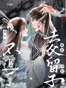 《藏起孕肚去父留子,重生我不追了》小说封面