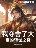 《我夺舍了大帝的转世之身》小说封面