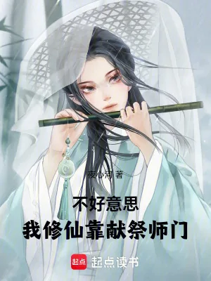 《不好意思，我修仙靠献祭师门》小说封面