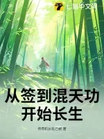 《从签到混天功开始长生》小说封面