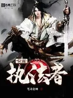 《位面执法者》小说封面