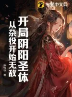 《开局阴阳圣体，从杂役开始无敌》小说封面
